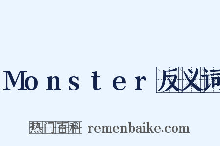 Monster反义词是什么意思的图片
